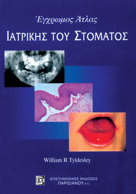 ΕΓΧΡΩΜΟΣ ΑΤΛΑΣ ΙΑΤΡΙΚΗΣ ΤΟΥ ΣΤΟΜΑΤΟΣ