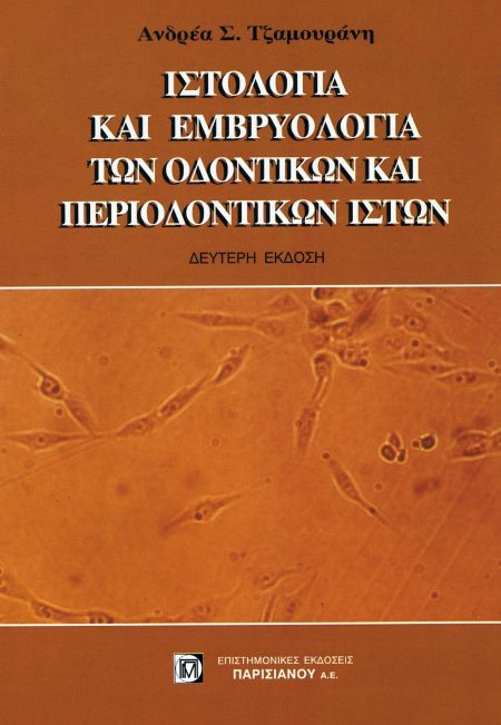 ΙΣΤΟΛΟΓΙΑ ΚΑΙ ΕΜΒΡΥΟΛΟΓΙΑ ΤΩΝ ΟΔΟΝΤΙΚΩΝ ΚΑΙ ΠΕΡΙΟΔΟΝΤΙΚΩΝ ΙΣΤΩΝ (2Η ΕΚΔ.)