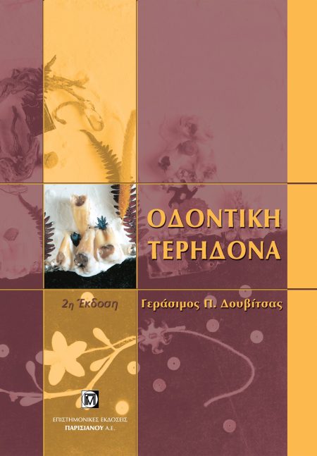 ΟΔΟΝΤΙΚΗ ΤΕΡΗΔΟΝΑ (2Η ΕΚΔ.)