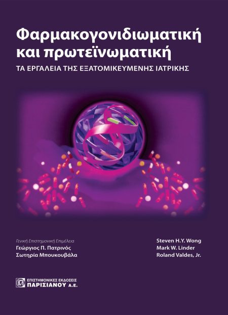 ΦΑΡΜΑΚΟΓΟΝΙΔΙΩΜΑΤΙΚΗ ΚΑΙ ΠΡΩΤΕΪΝΩΜΑΤΙΚΗ, ΤΑ ΕΡΓΑΛΕΙΑ ΤΗΣ ΕΞΑΤΟΜΙΚΕΥΜΕΝΗΣ ΙΑΤΡΙΚΗΣ