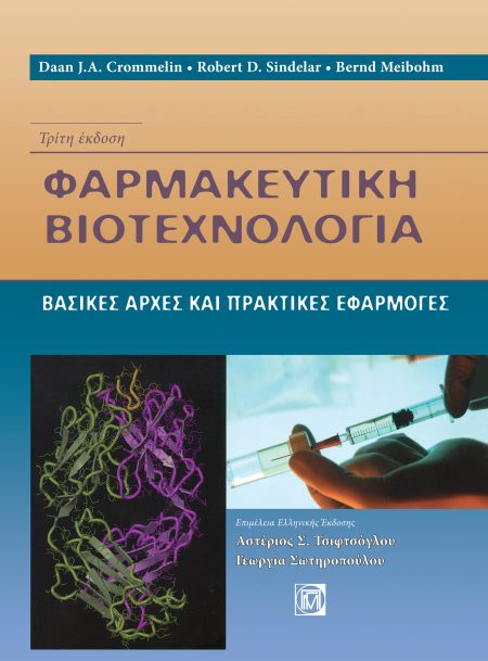 ΦΑΡΜΑΚΕΥΤΙΚΗ ΒΙΟΤΕΧΝΟΛΟΓΙΑ, ΒΑΣΙΚΕΣ ΑΡΧΕΣ ΚΑΙ ΠΡΑΚΤΙΚΕΣ ΕΦΑΡΜΟΓΕΣ (3Η ΕΚΔ.)