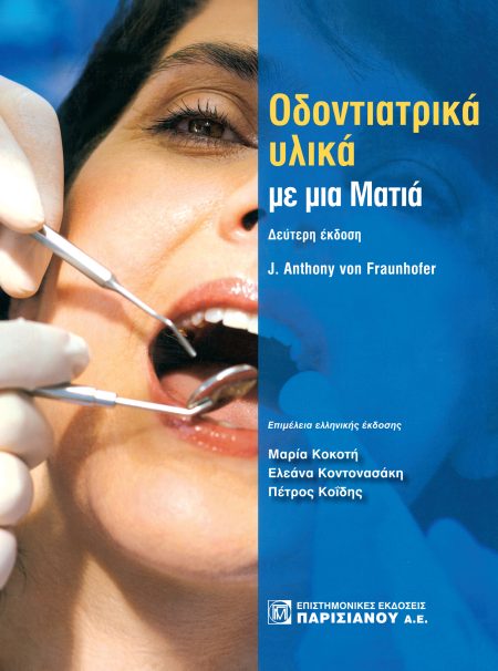 ΟΔΟΝΤΙΑΤΡΙΚΑ ΥΛΙΚΑ ΜΕ ΜΙΑ ΜΑΤΙΑ (2Η ΕΚΔ.)