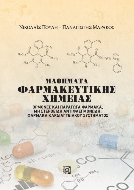 ΜΑΘΗΜΑΤΑ ΦΑΡΜΑΚΕΥΤΙΚΗΣ ΧΗΜΕΙΑΣ ΙΙ, ΟΡΜΟΝΕΣ ΚΑΙ ΠΑΡΑΓΩΓΑ ΦΑΡΜΑΚΑ, ΜΗ ΣΤΕΡΟΕΙΔΗ ΑΝΤΙΦΛΕΓΜΟΝΩΔΗ, ΦΑΡΜΑΚΑ ΚΑΡΔΙΑΓΓΕΙΑΚΟΥ ΣΥΣΤΗΜΑΤΟΣ