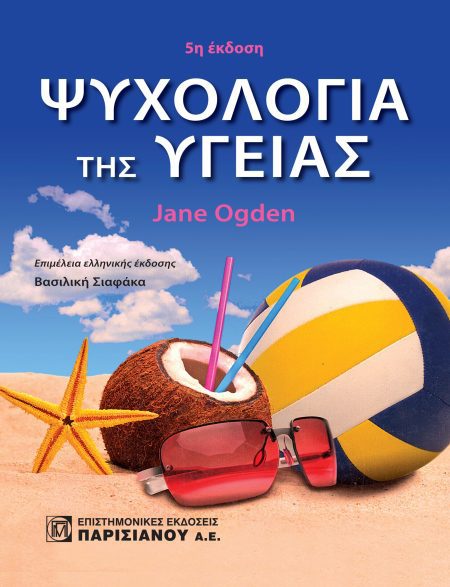 ΨΥΧΟΛΟΓΙΑ ΤΗΣ ΥΓΕΙΑΣ (5Η ΕΚΔ.)