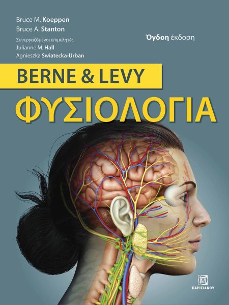 BERNE & LEVY ΦΥΣΙΟΛΟΓΙΑ (8Η ΕΚΔ.)