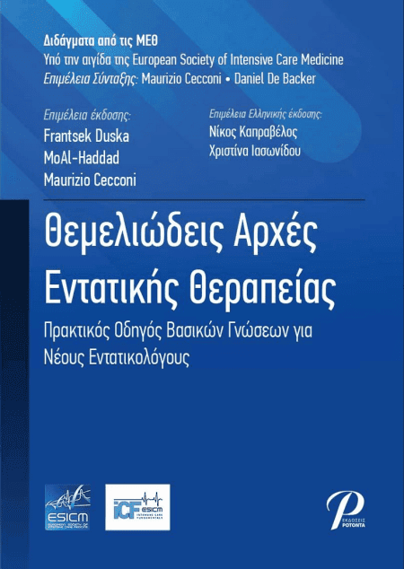 Θεμελιώδεις Αρχές Εντατικής Θεραπείας