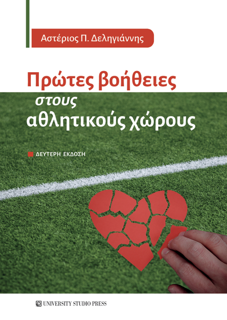 Πρώτες βοήθειες στους αθλητικούς χώρους Δεύτερη έκδοση