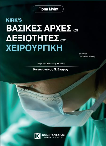 Kirk's Βασικές Αρχές Και Δεξιότητες Στη Χειρουργική