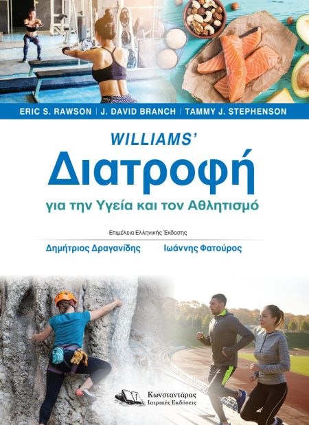 William's Διατροφή για την Υγεία και τον Αθλητισμό