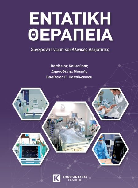 Εντατική Θεραπεία